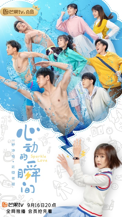 心动的瞬间的海报-正式海报