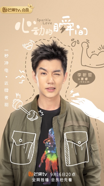 心动的瞬间的海报-角色海报