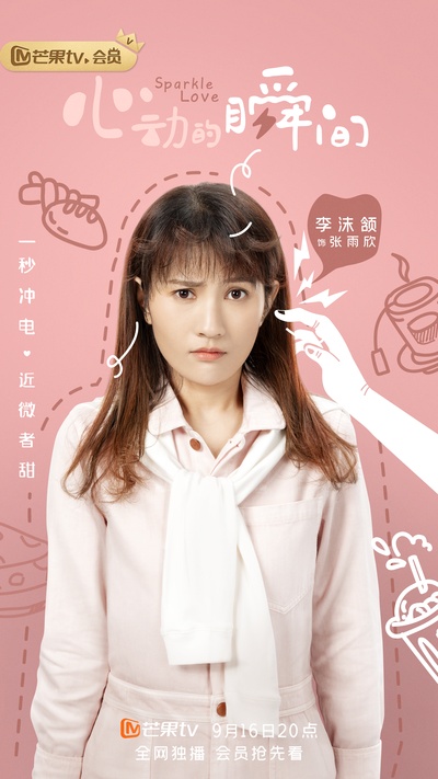 心动的瞬间的海报-角色海报