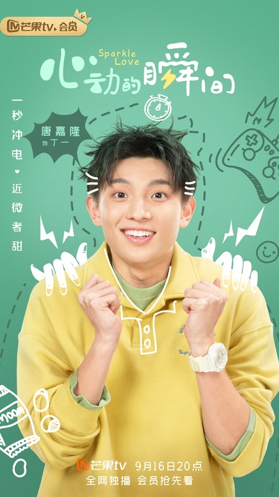 心动的瞬间的海报-角色海报