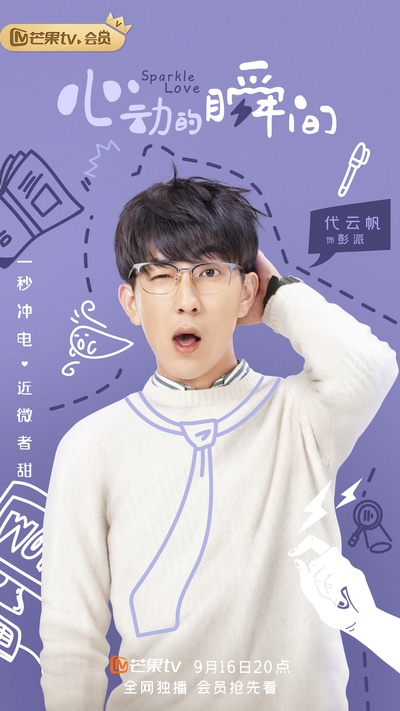 心动的瞬间的海报-角色海报