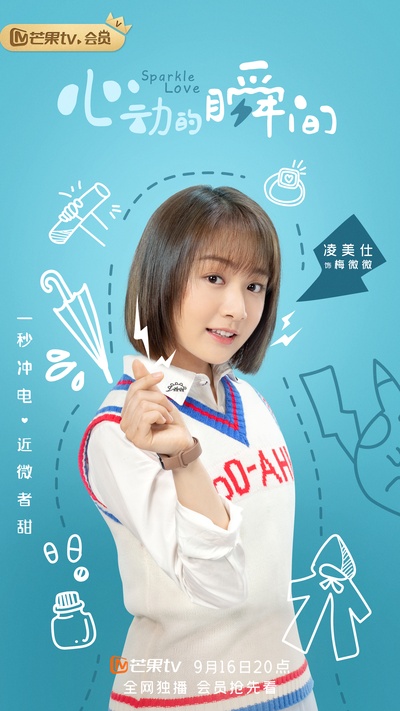 心动的瞬间的海报-角色海报