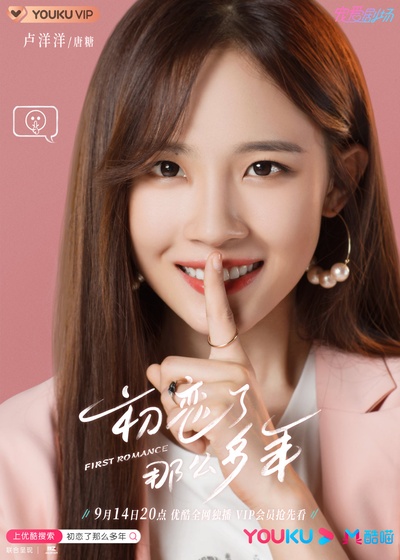 初恋了那么多年的海报-角色海报