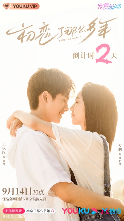 初恋了那么多年的海报-预告海报