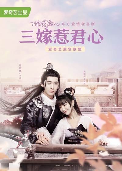 三嫁惹君心的海报-正式海报
