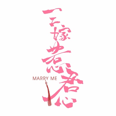 三嫁惹君心的海报-预告海报