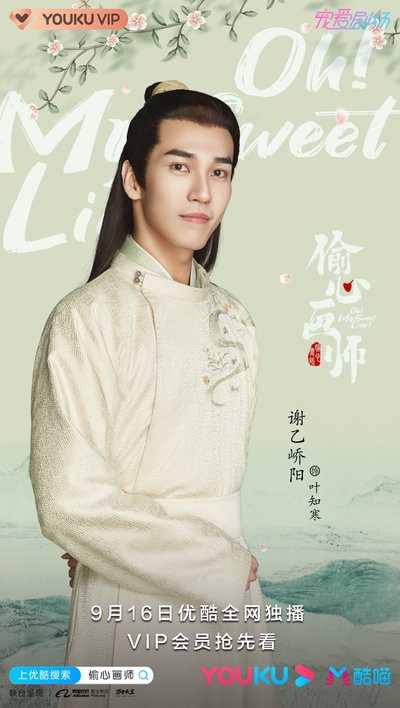 偷心画师的海报-角色海报