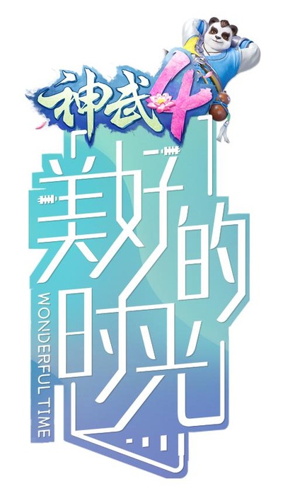 美好的时光的海报-正式海报