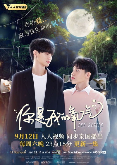 你是我的氧气的海报-正式海报 中国大陆