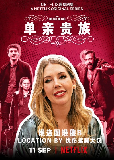 单亲贵族的海报-其他海报