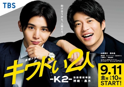 危险的二人-K2-池袋署刑事课神崎黑木的海报-正式海报