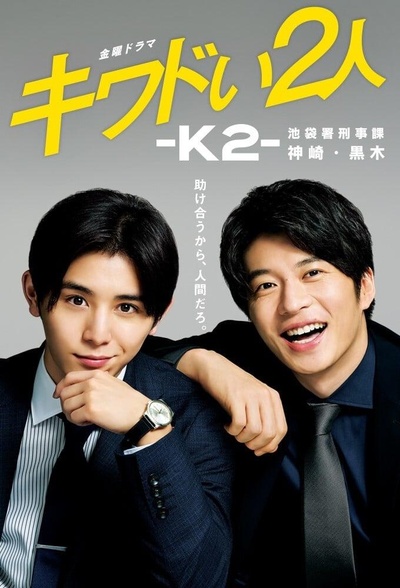 危险的二人-K2-池袋署刑事课神崎黑木的海报-正式海报