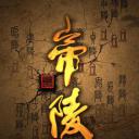 帝陵