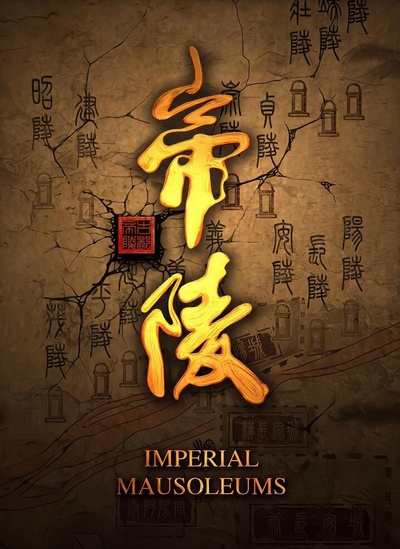 帝陵的海报-正式海报