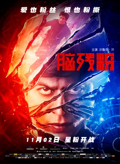 疯狂粉丝的海报-正式海报 中国大陆