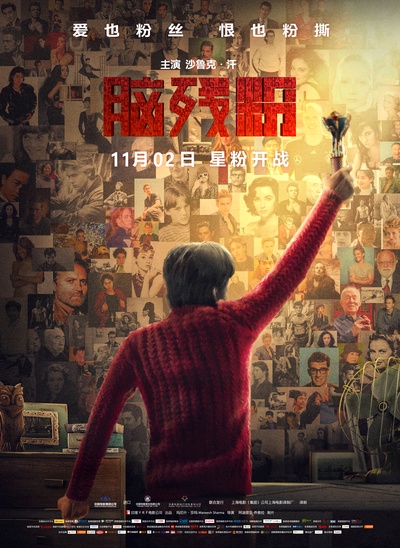 疯狂粉丝的海报-正式海报 中国大陆