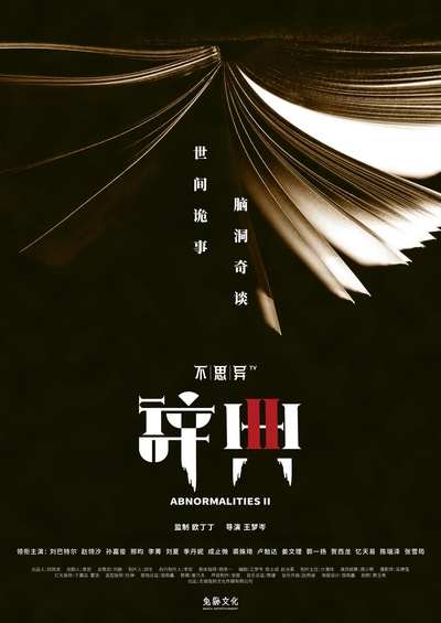 不思异：辞典2的海报-正式海报