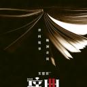 不思异：辞典2