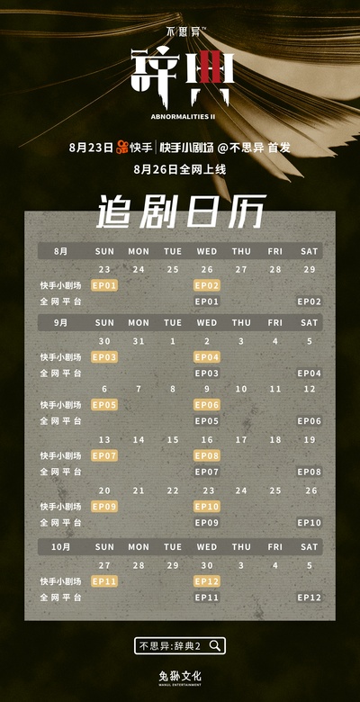 不思异：辞典2的海报-其他海报 中国大陆
