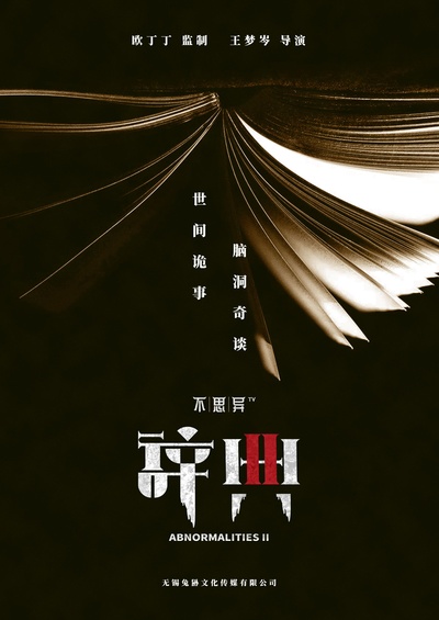 不思异：辞典2的海报-预告海报