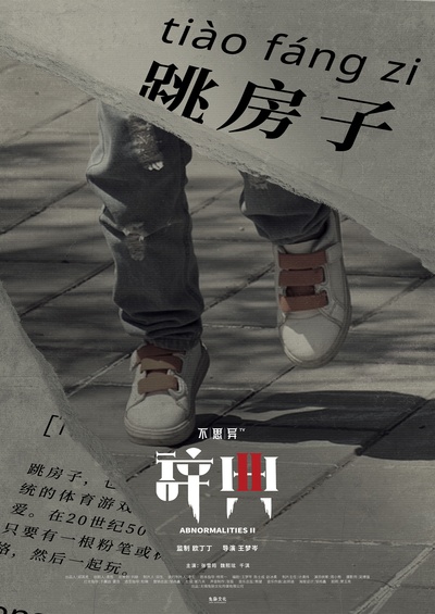 不思异：辞典2的海报-角色海报 中国大陆