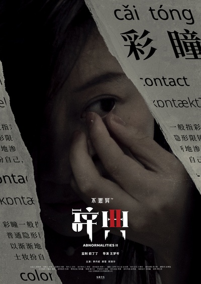 不思异：辞典2的海报-角色海报 中国大陆