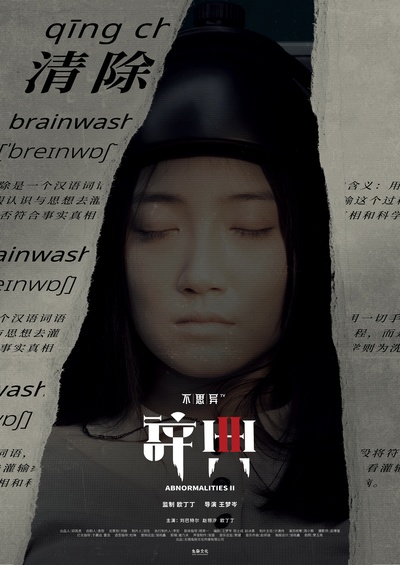 不思异：辞典2的海报-角色海报