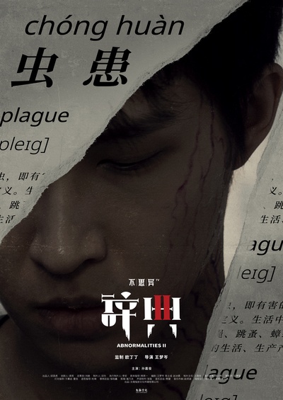 不思异：辞典2的海报-角色海报 中国大陆