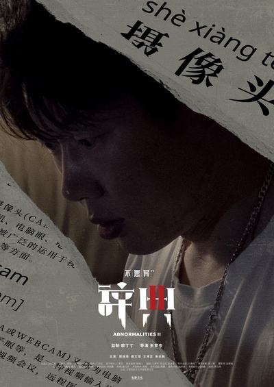 不思异：辞典2的海报-角色海报 中国大陆