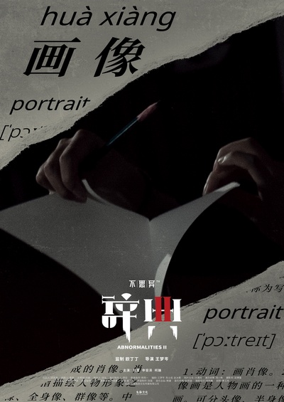 不思异：辞典2的海报-角色海报