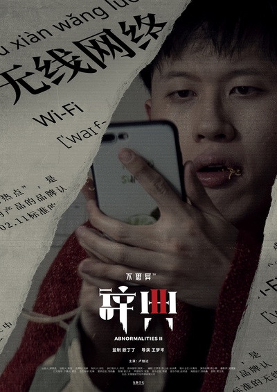 不思异：辞典2的海报-角色海报 中国大陆