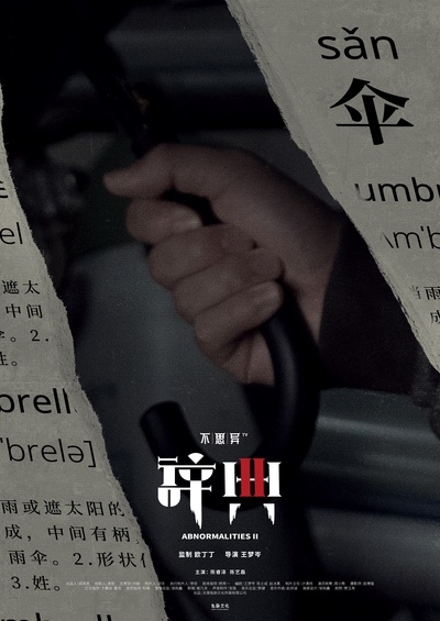 不思异：辞典2的海报-角色海报 中国大陆