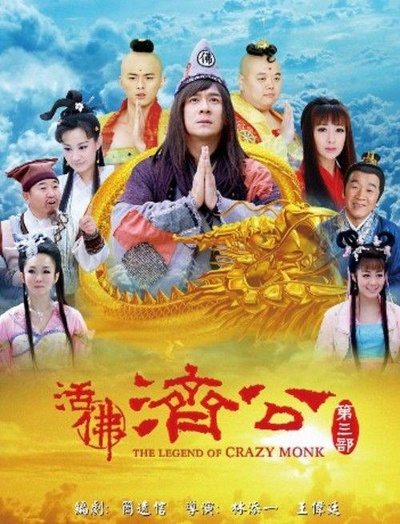 活佛济公3的海报-正式海报