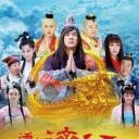 活佛济公3