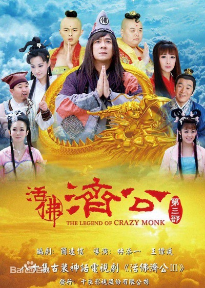 活佛济公3的海报-正式海报