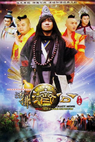 活佛济公3的海报-正式海报