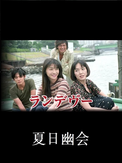 夏日幽会的海报-正式海报