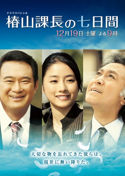 椿山課長的七天的海报-正式海报 日本