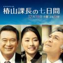 椿山課長的七天