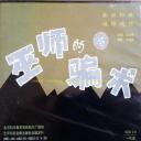 巫师的骗术