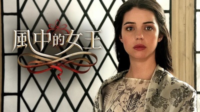 风中的女王 第一季的海报-正式海报 中国台湾