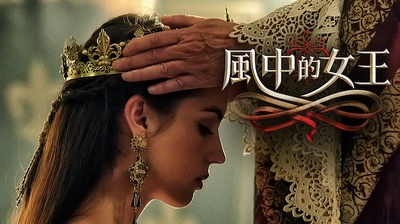 风中的女王 第一季的海报-其他海报 中国台湾