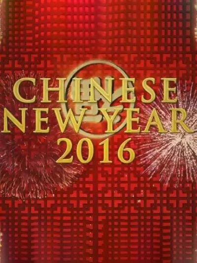 中国新年：全球最大庆典的海报-正式海报