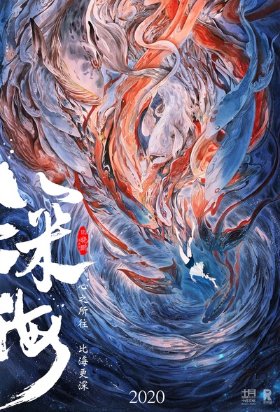 深海的海报-预告海报 中国大陆
