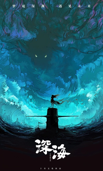 深海的海报-预告海报 中国大陆