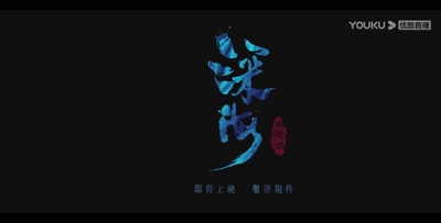 深海的海报-预告海报 中国大陆