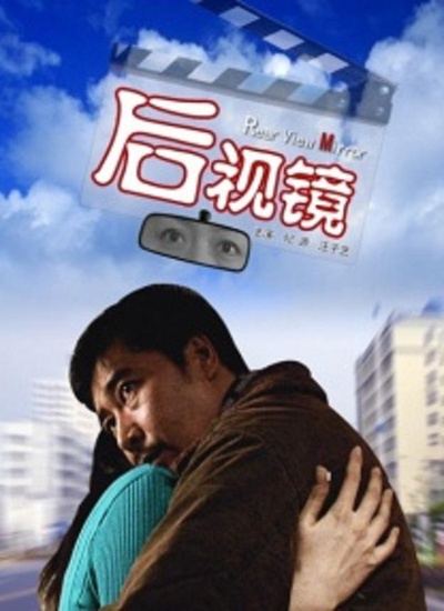 后视镜的海报-正式海报