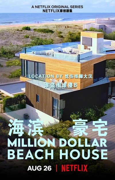 海滨豪宅的海报-其他海报