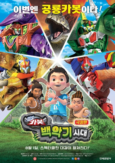 你好卡博特：白垩纪时代的海报-正式海报 韩国