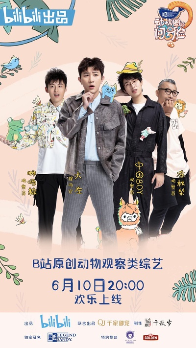 动物圈的问号脸的海报-正式海报